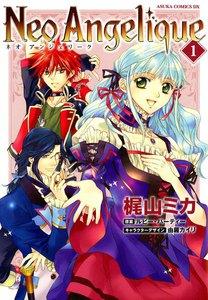 ネオアンジェリーク　1巻