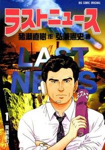 ラストニュース　1巻