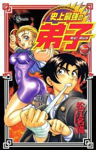 戦え！梁山泊史上最強の弟子　1巻