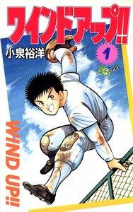 ワインド アップ!!　1巻