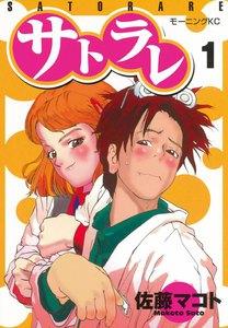 サトラレ　1巻