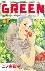 GREEN　1巻