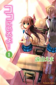 ココにいるよ！　1巻