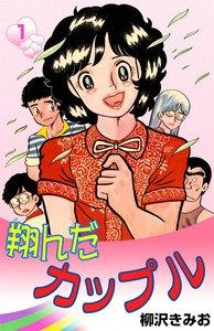 翔んだカップル　1巻