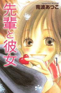 先輩と彼女　1巻