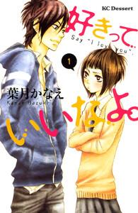 好きっていいなよ。　1巻