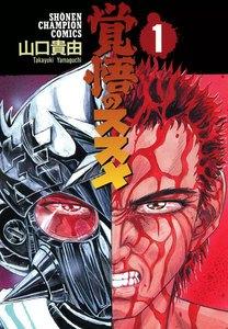 覚悟のススメ　1巻