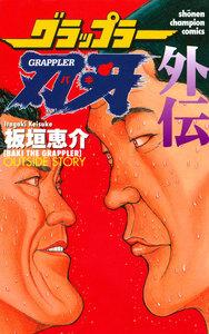 グラップラー刃牙　外伝