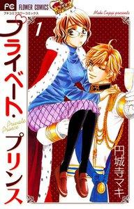 プライベート・プリンス　1巻