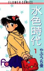 水色時代　1巻