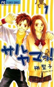 サルヤマっ！　1巻