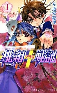 桃組プラス戦記　第１巻