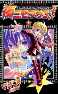 夜ニモマケズ！　1巻