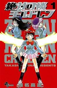 絶対可憐チルドレン　1巻
