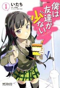 僕は友達が少ない　1巻