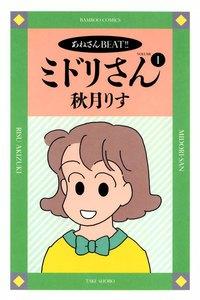 あねさんBEAT!!　ミドリさん　1巻