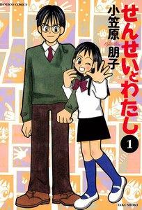 せんせいとわたし　1巻