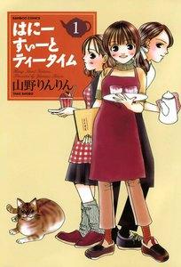 はにーすぃーとティータイム　1巻