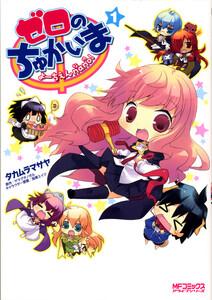 ゼロのちゅかいま -よーちえんnano！-　1巻