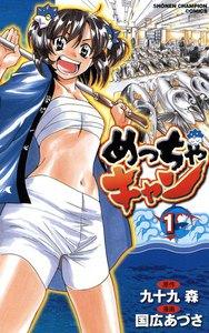 めっちゃキャン　1巻