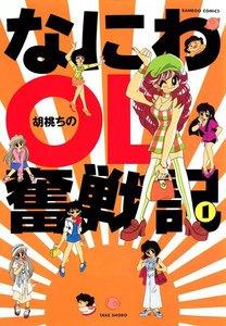 なにわＯＬ奮戦記　1巻
