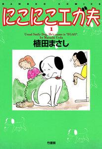にこにこエガ夫　1巻