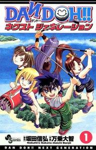 DAN DOH!! ネクストジェネレーション　1巻