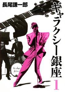 ギャラクシー銀座　1巻