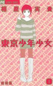 東京少年少女〔新装版〕　1巻