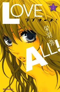 ラブオール！　1巻