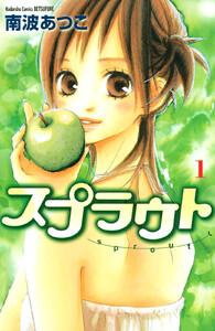 スプラウト　1巻