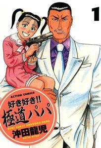 好き好き！！ 極道パパ ： 1