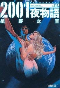 新装版 2001夜物語 ： 1