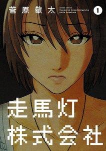 走馬灯株式会社1
