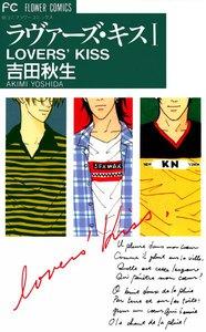 ラヴァーズ・キス　1巻
