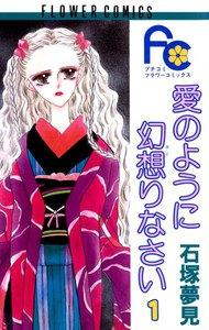 愛のように幻想（おど）りなさい　1巻