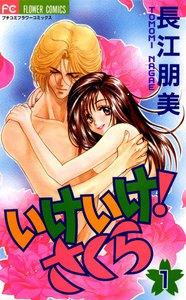 いけいけ！ さくら　1巻