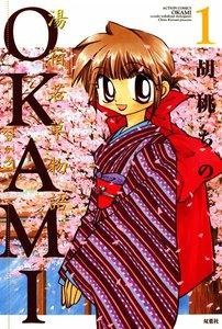 湯宿若草物語OKAMI ： 1