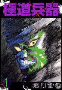 極道兵器　1巻