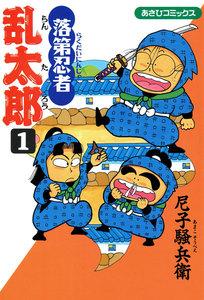 落第忍者乱太郎1巻