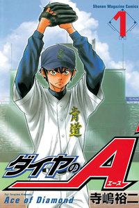 ダイヤのＡ　1巻