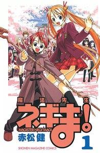 魔法先生ネギま！　1巻