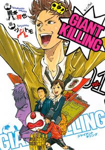 ＧＩＡＮＴ　ＫＩＬＬＩＮＧ　1巻