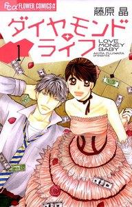 ダイヤモンド・ライフ　1巻