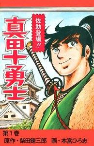 真田十勇士　1巻