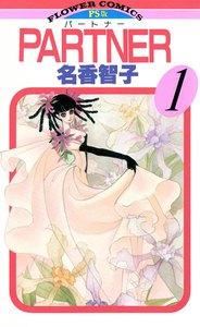 PARTNER　1巻