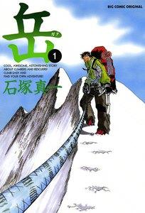 岳　1巻