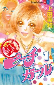 裏ピーチガール　1巻