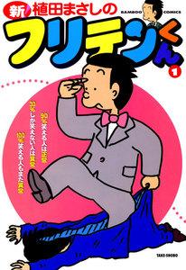 新フリテンくん　1巻