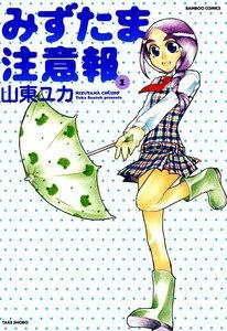 みずたま注意報　1巻